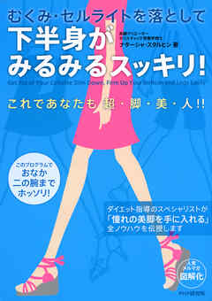 むくみ・セルライトを落として 下半身がみるみるスッキリ！