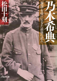 乃木希典　「廉潔・有情」に生きた最後の武人