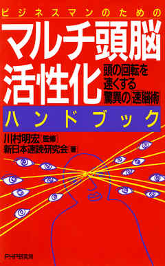 ビジネスマンのための マルチ頭脳活性化ハンドブック　頭の回転を速くする驚異の速脳術