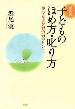 ［新装版］子どものほめ方・叱り方　伸びる子が育つ44のヒント