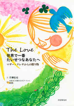 世界で一番たいせつなあなたへ　マザー・テレサからの贈り物