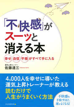 「不快感」がスーッと消える本　幸せ、自信、平穏がすべて手に入る