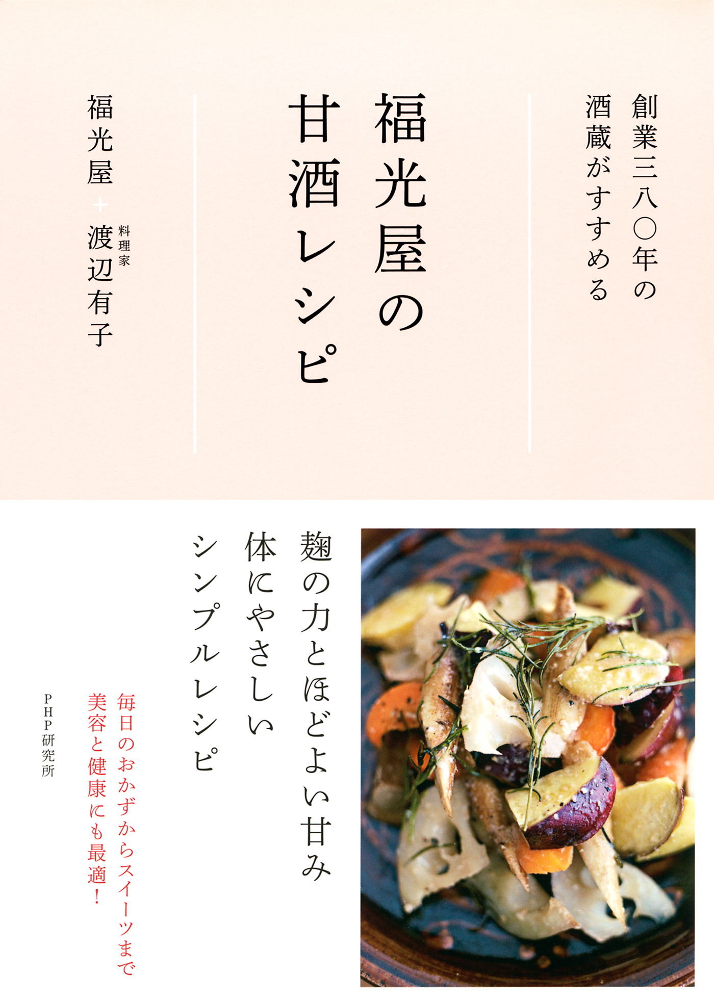 寺田本家のおつまみ手帖 塩麹・酒粕・甘酒でつくる／寺田聡美／レシピ