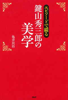 エピソードで綴る 鍵山秀三郎の美学