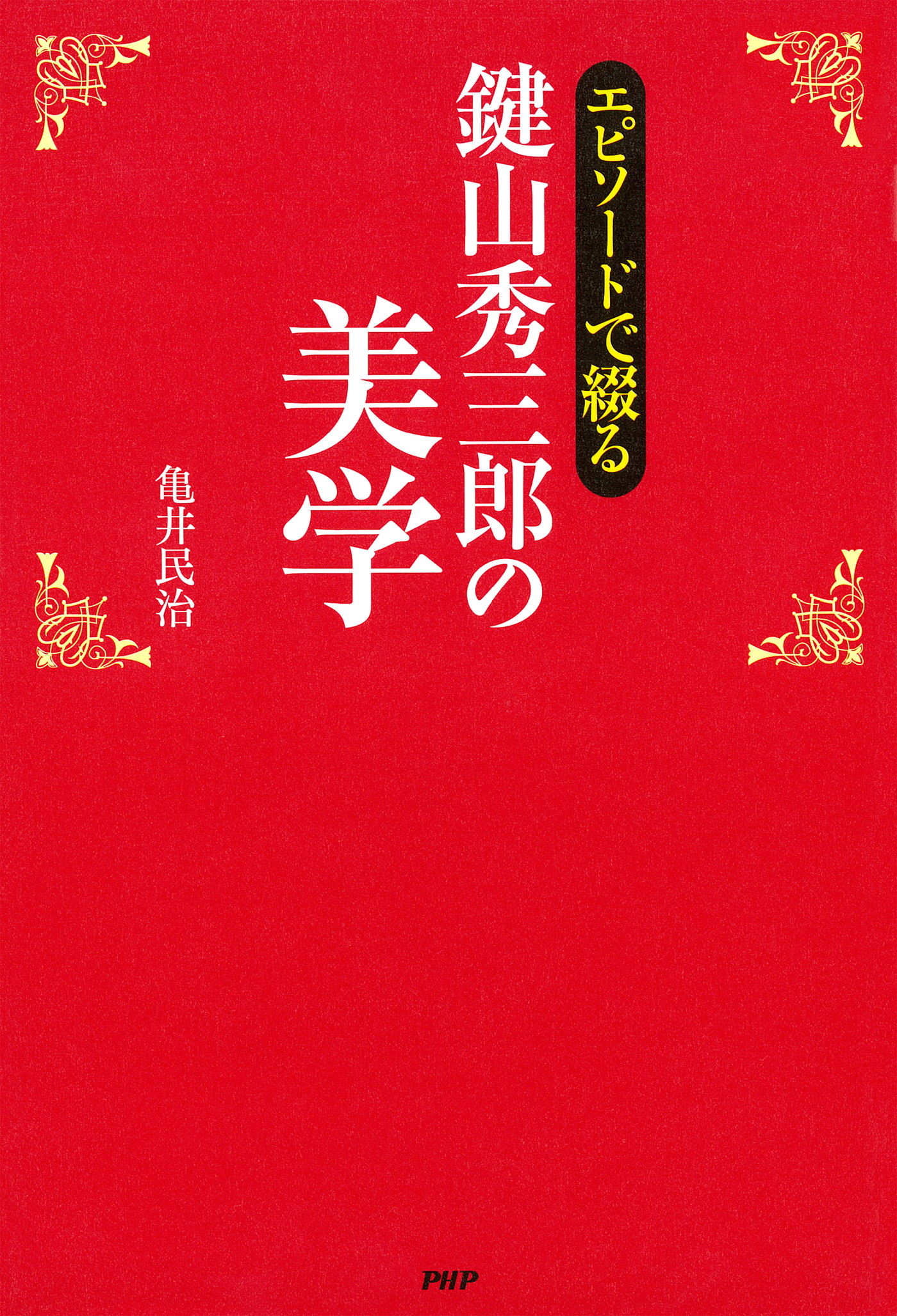 エピソードで綴る 鍵山秀三郎の美学 - 亀井民治 - ビジネス・実用書・無料試し読みなら、電子書籍・コミックストア ブックライブ