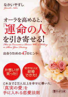 オーラを高めると、「運命の人」を引き寄せる！（PHP文庫）　出会うための47のヒント
