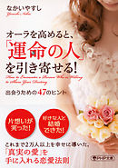 オーラを高めると、「運命の人」を引き寄せる！（PHP文庫）　出会うための47のヒント