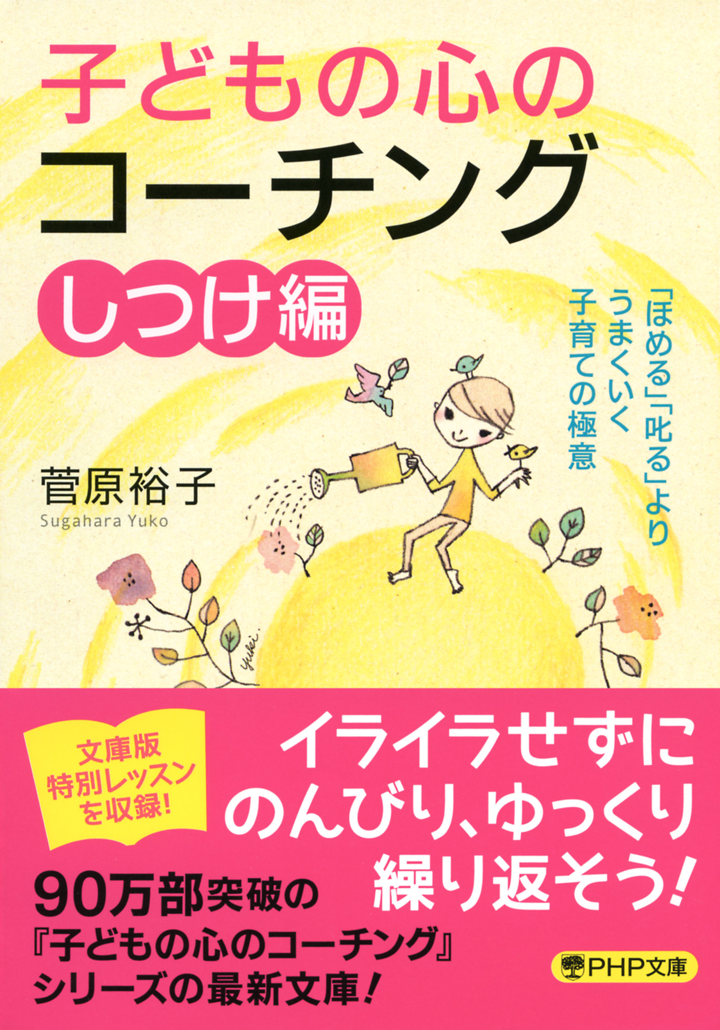 子どもの心のコーチング【しつけ編】 「ほめる」「叱る」よりうまく