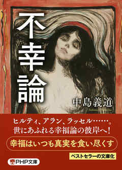 不幸論（PHP文庫）