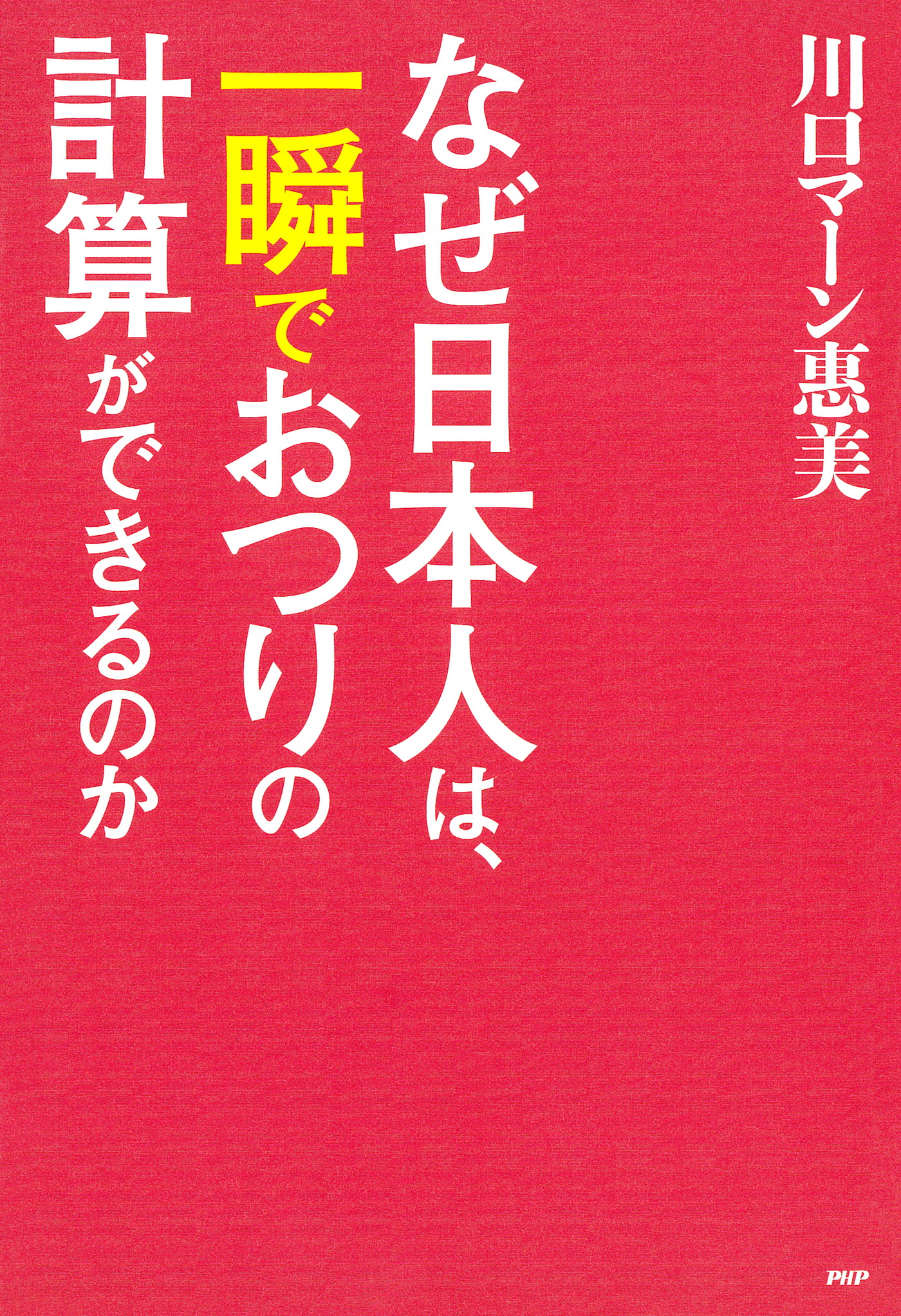 なぜ日本人は 一瞬でおつりの計算ができるのか 川口マーン惠美 漫画 無料試し読みなら 電子書籍ストア ブックライブ