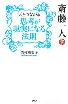 斎藤一人 天とつながる 思考が現実になる法則 漫画 無料試し読みなら 電子書籍ストア ブックライブ