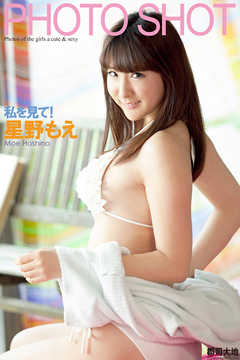 PHOTO SHOT　～私を見て！～　星野もえ