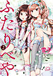 ふたりべや (2) 【電子限定おまけ付き】