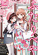 ふたりべや (5) 【電子限定おまけ付き】