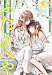 ふたりべや (10) 【電子限定おまけ付き】