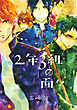 ２年３組の面々