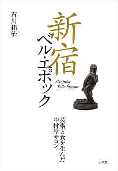 新宿ベル・エポック　芸術と食を生んだ中村屋サロン