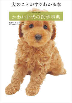 犬のことがすぐわかる本　「かわいい犬の医学事典」
