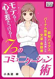 モテる！ 心を惹きつける！ ７つのコミュニケーション術 ～認知バイアス、バーナム効果などを利用した文章・会話術～