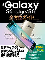 最新Galaxy S6 edge/S6全方位ガイド