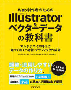 Web制作者のためのIllustrator＆ベクターデータの教科書 マルチデバイス時代に知っておくべき新・グラフィック作成術