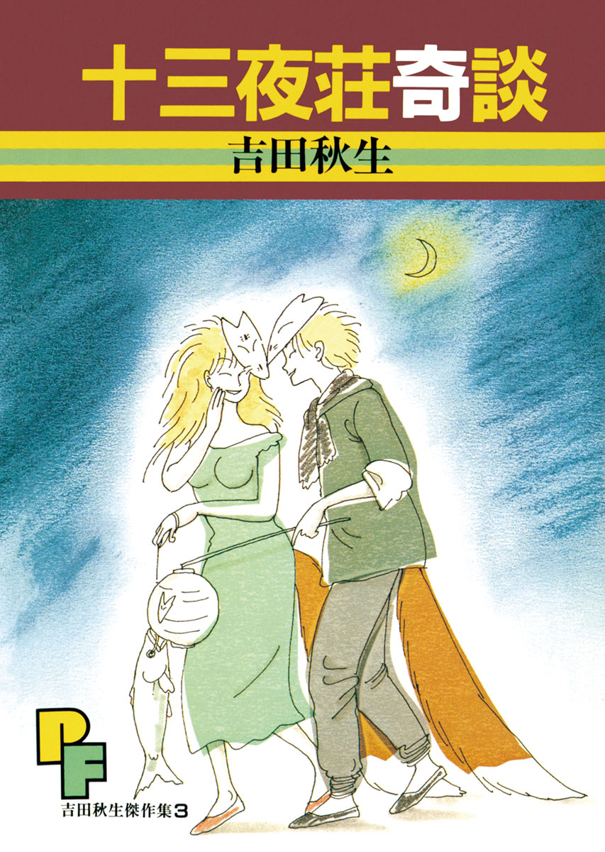 十三夜荘奇談 漫画 無料試し読みなら 電子書籍ストア ブックライブ