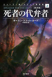 死者の代弁者〔新訳版〕（上）