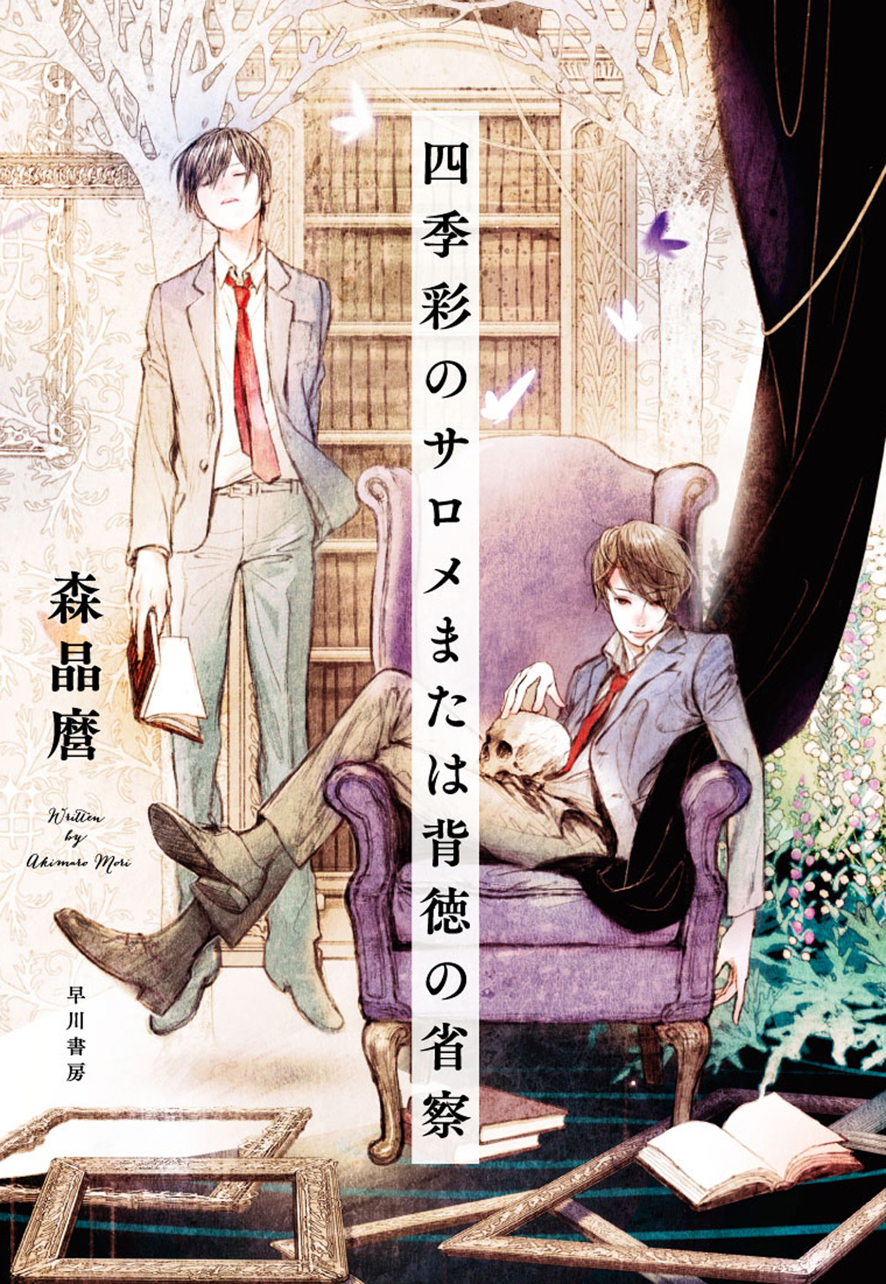 四季彩のサロメまたは背徳の省察 漫画 無料試し読みなら 電子書籍ストア ブックライブ
