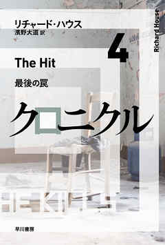 クロニクル４　最後の罠