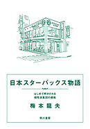 日本スターバックス物語　はじめて明かされる個性派集団の挑戦