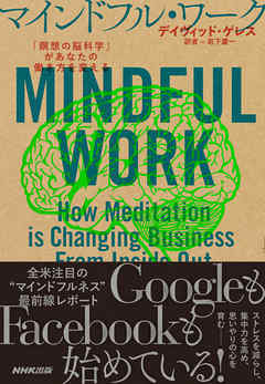 マインドフル・ワーク　「瞑想の脳科学」があなたの働き方を変える | ブックライブ