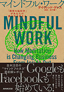 マインドフル・ワーク　「瞑想の脳科学」があなたの働き方を変える