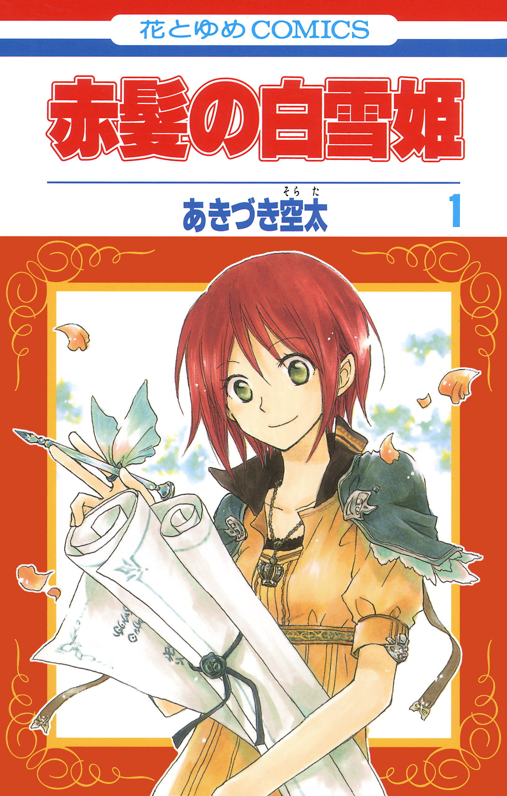 赤髪の白雪姫 1〜25巻 全巻セット