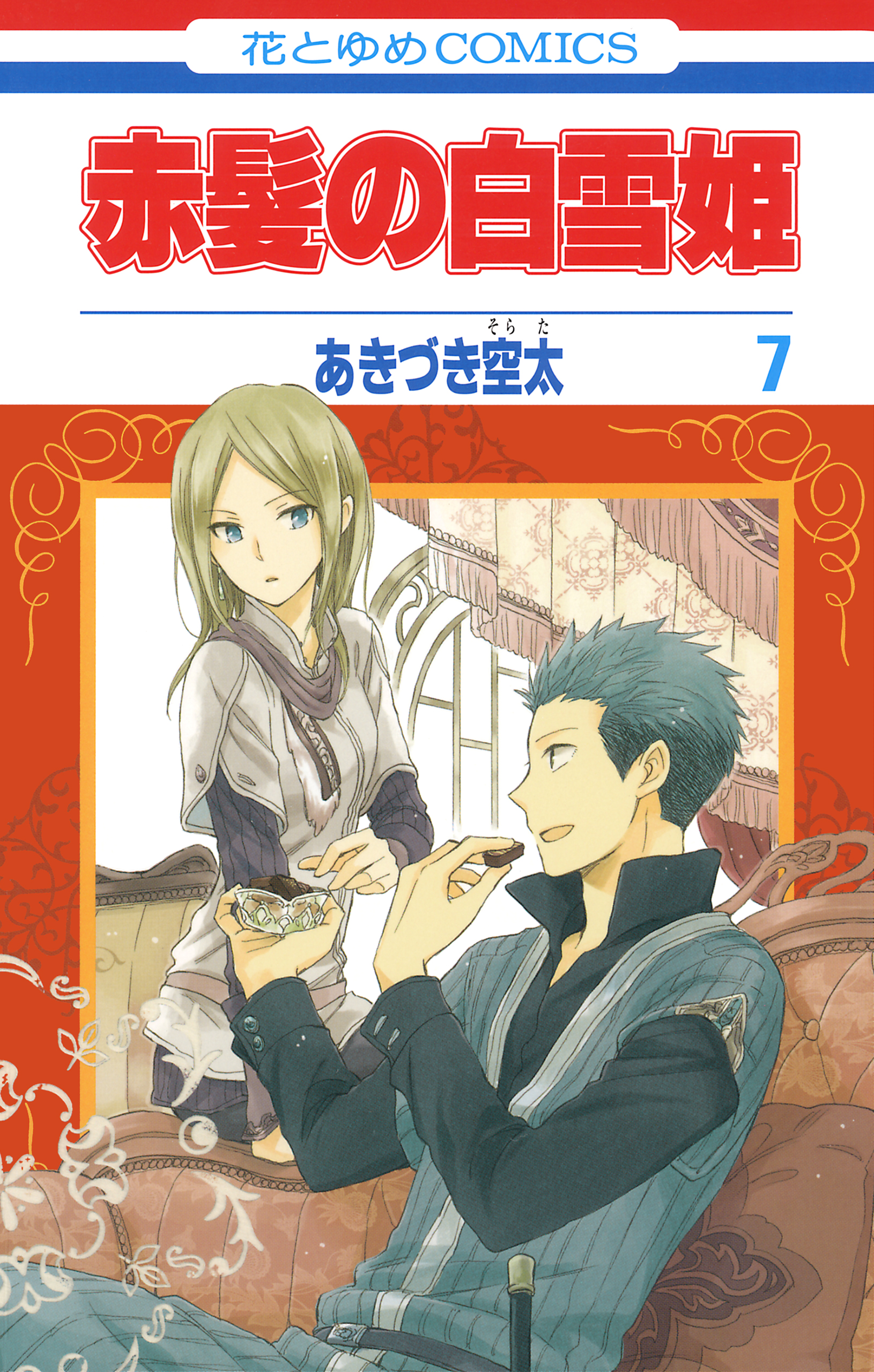 赤髪の白雪姫 7巻 漫画 無料試し読みなら 電子書籍ストア ブックライブ