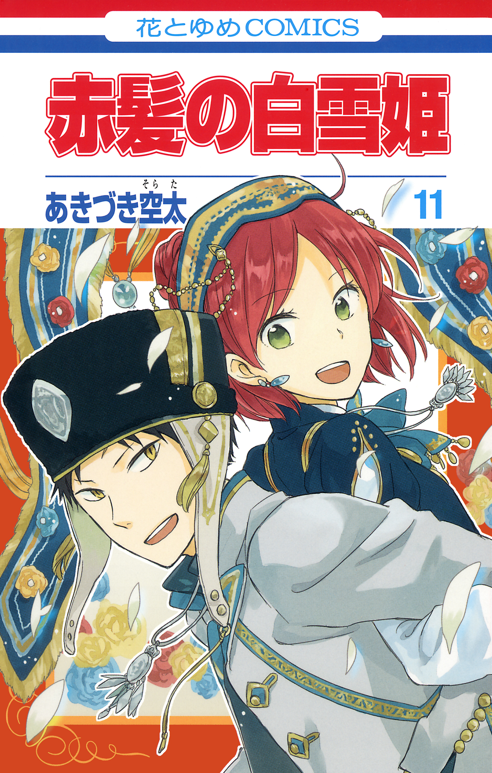 赤髪の白雪姫 11巻 - あきづき空太 - 漫画・無料試し読みなら、電子