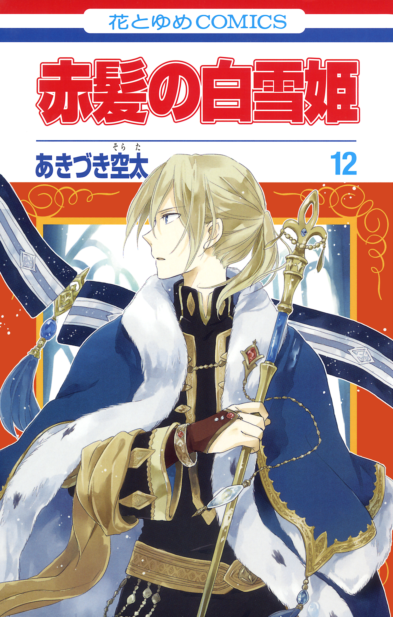 赤髪の白雪姫 12巻 漫画 無料試し読みなら 電子書籍ストア ブックライブ