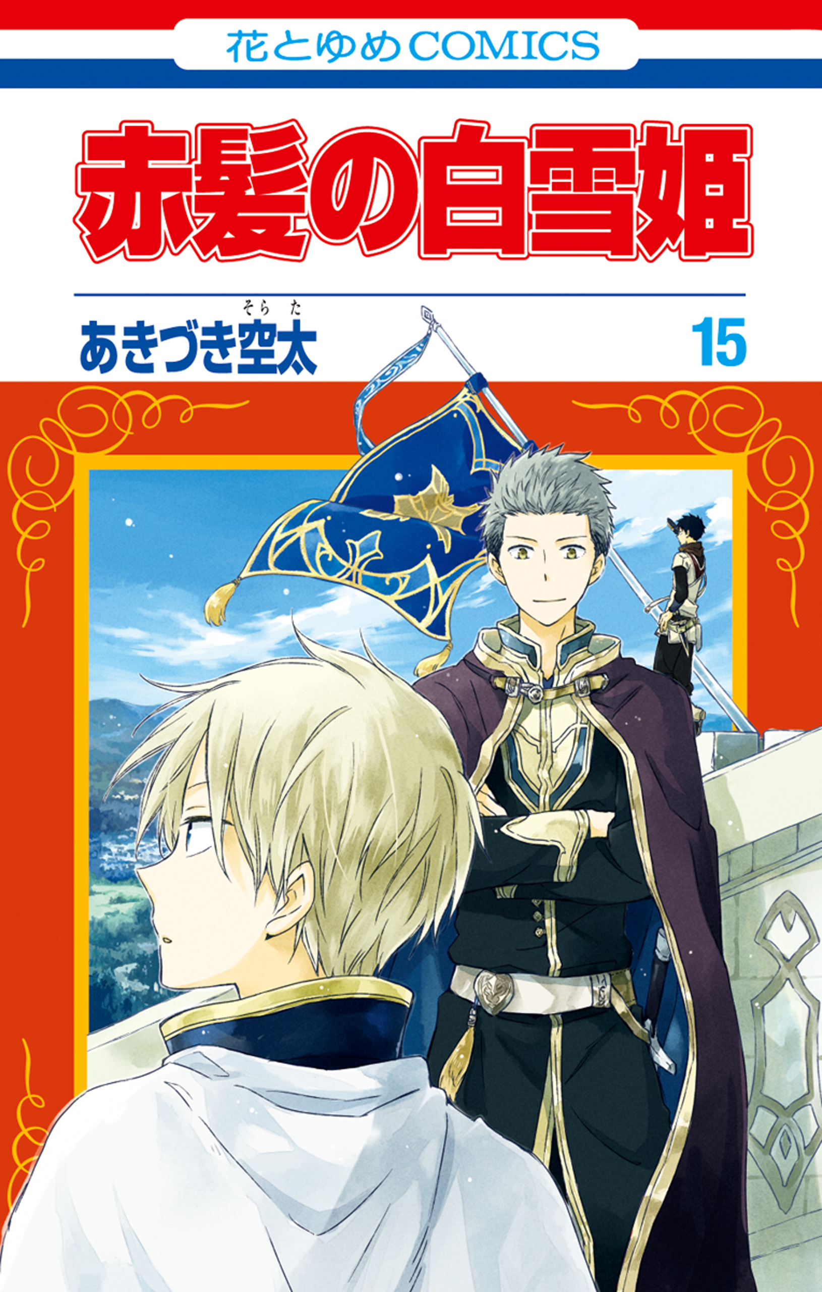 赤髪の白雪姫 15巻 漫画 無料試し読みなら 電子書籍ストア ブックライブ