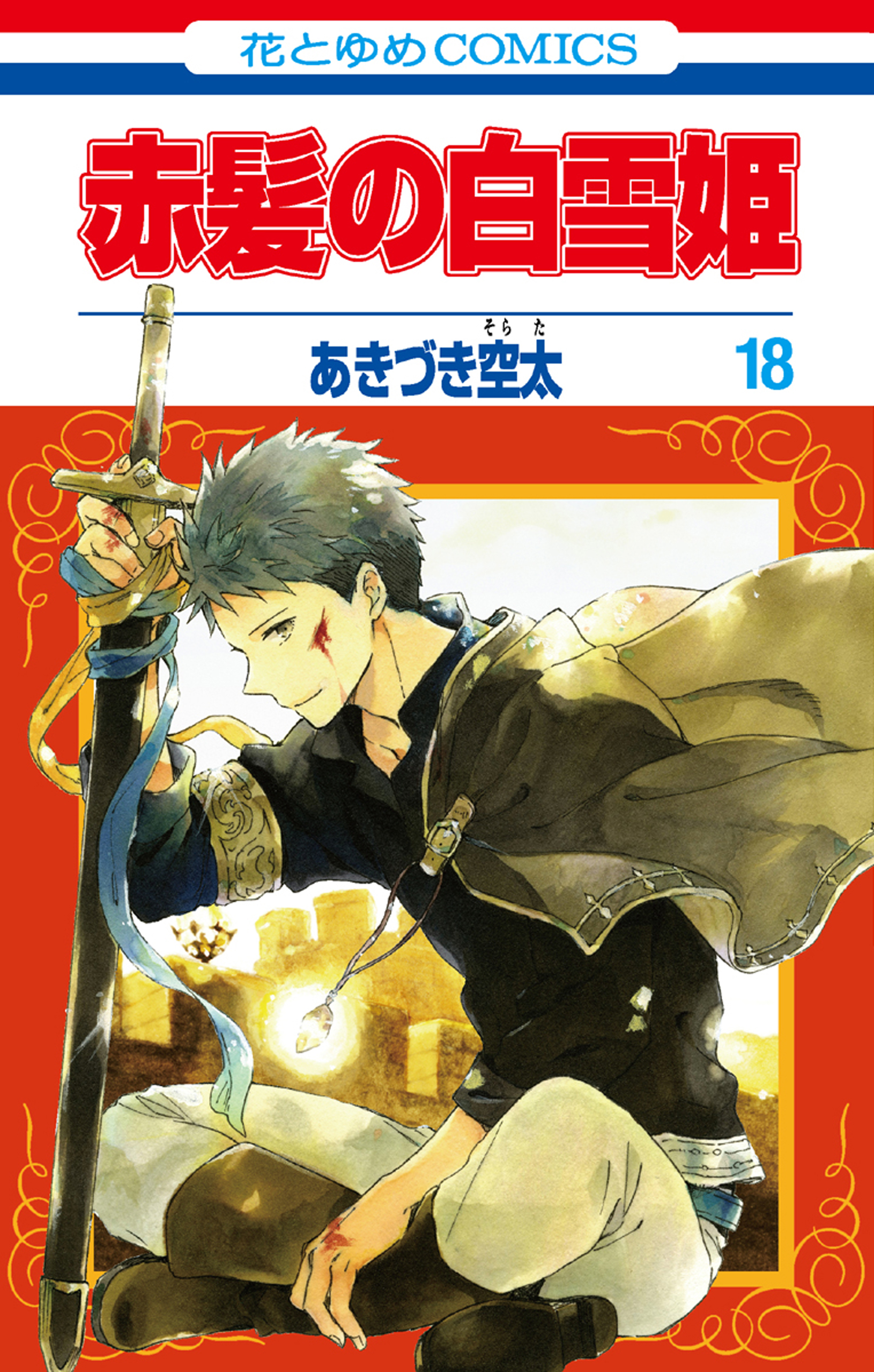 赤髪の白雪姫 18巻 あきづき空太 漫画 無料試し読みなら 電子書籍ストア ブックライブ