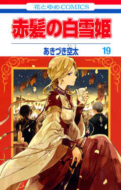 赤髪の白雪姫 19巻 漫画 無料試し読みなら 電子書籍ストア ブックライブ