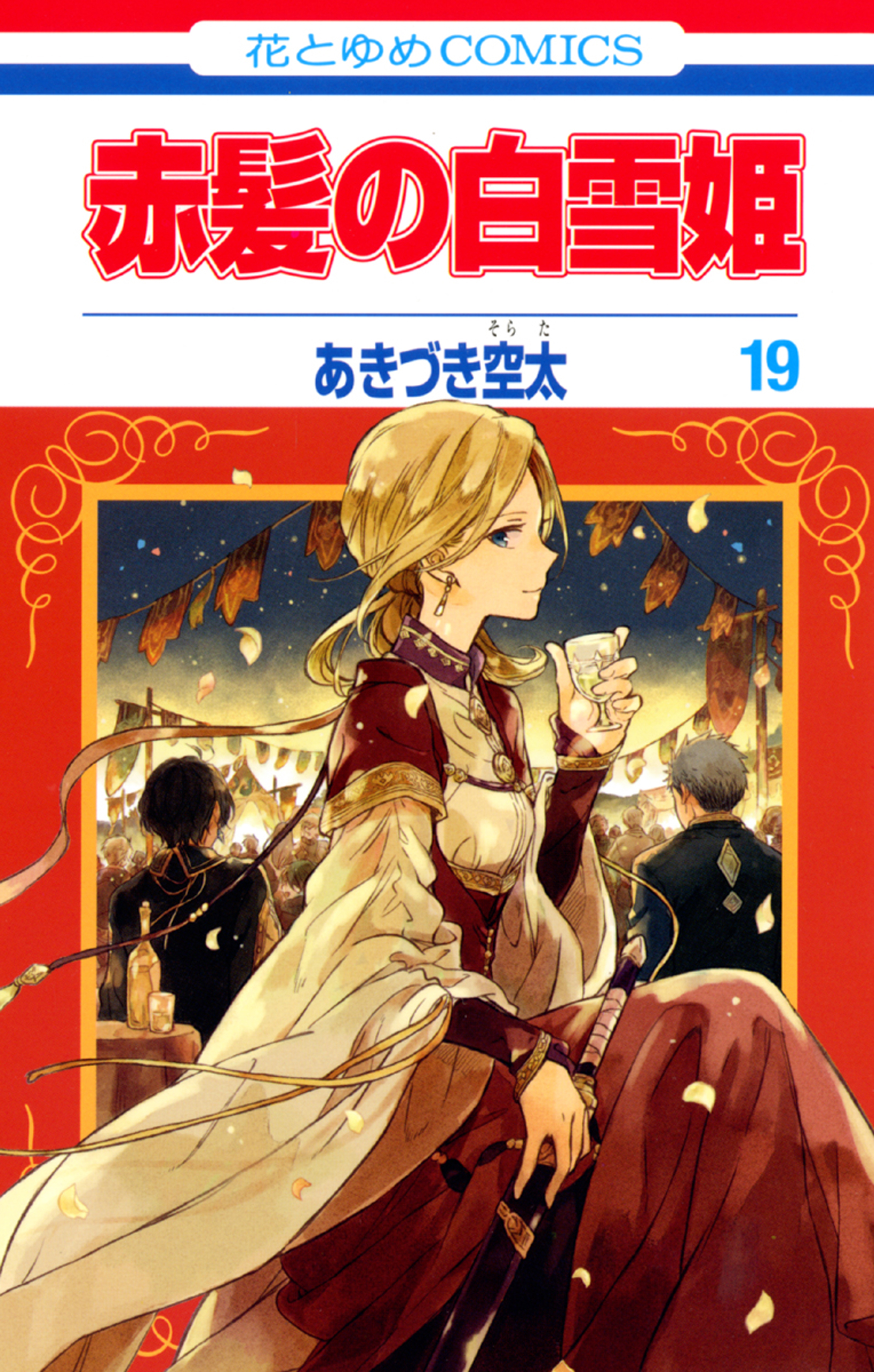 赤髪の白雪姫 19巻 あきづき空太 漫画 無料試し読みなら 電子書籍ストア ブックライブ