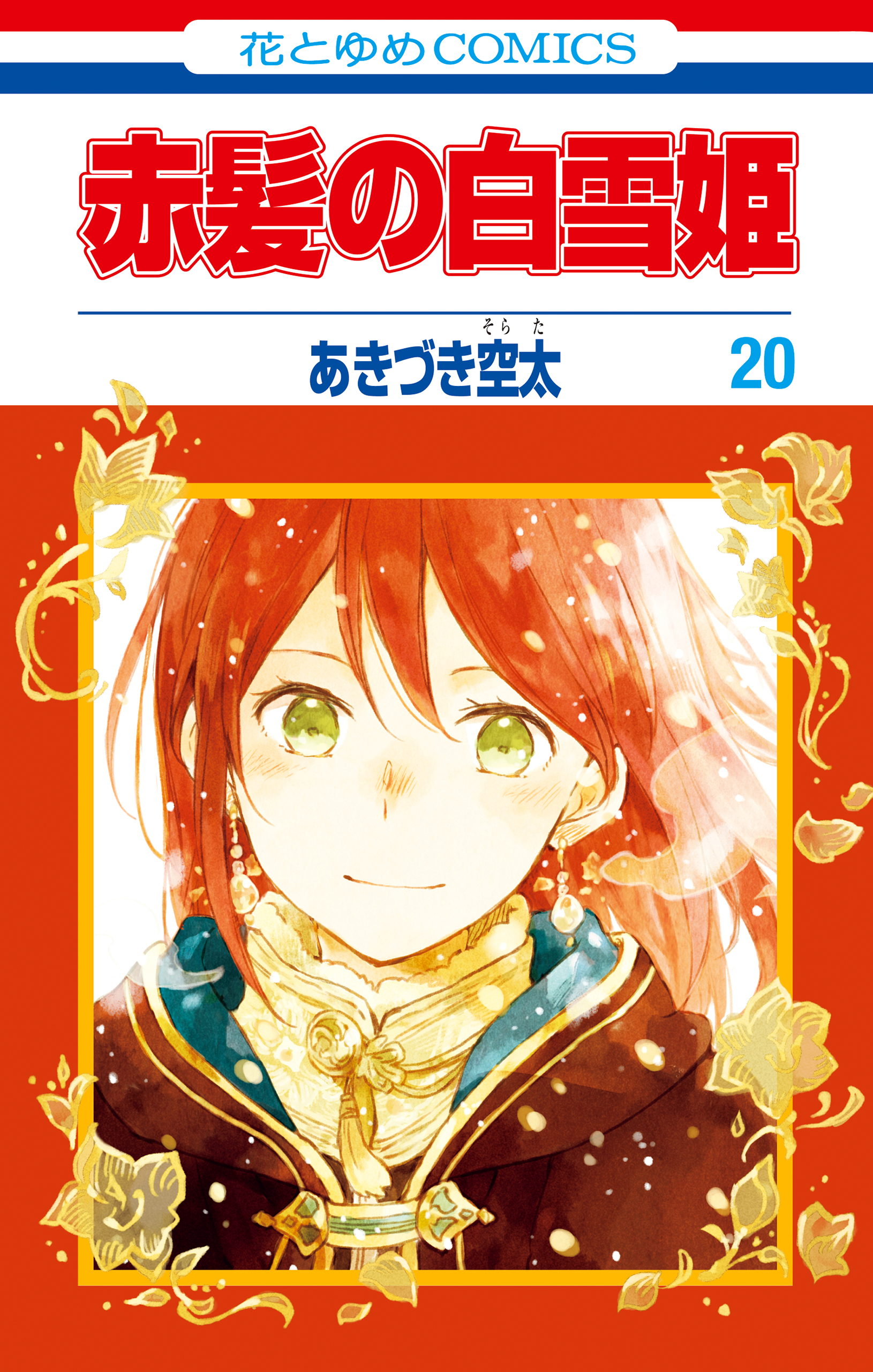 赤髪の白雪姫 20巻 - あきづき空太 - 漫画・ラノベ（小説）・無料試し