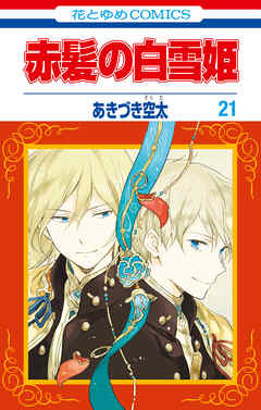 赤髪の白雪姫 21巻 あきづき空太 漫画 無料試し読みなら 電子書籍ストア ブックライブ