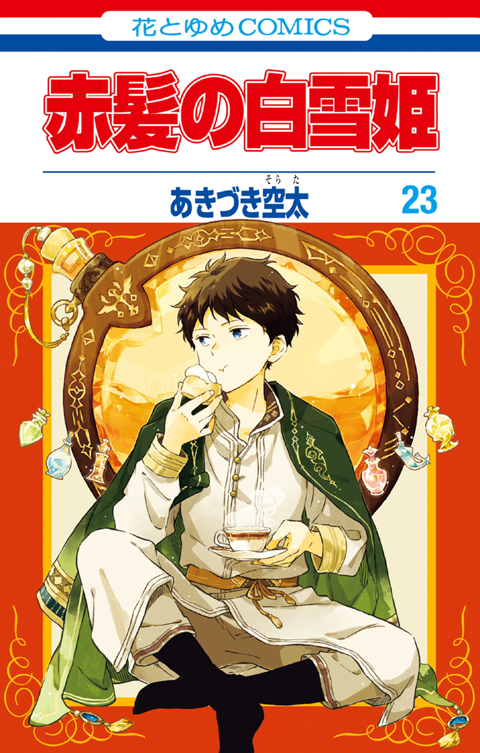 赤髪の白雪姫 23巻 あきづき空太 漫画 無料試し読みなら 電子書籍ストア ブックライブ