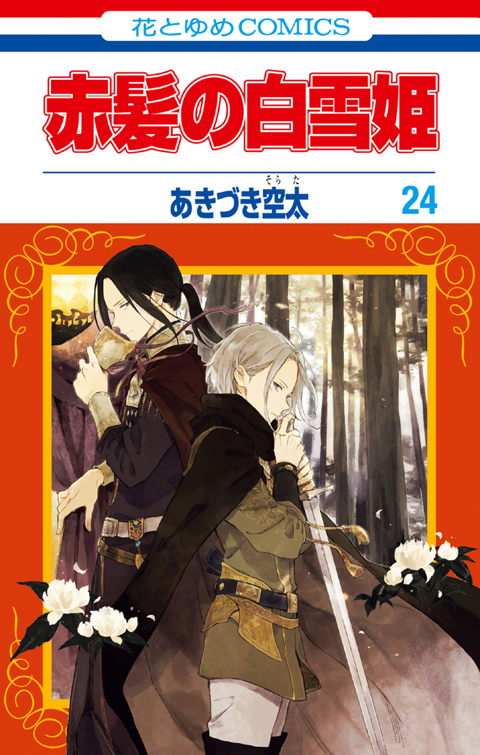 赤髪の白雪姫 24巻 あきづき空太 漫画 無料試し読みなら 電子書籍ストア ブックライブ