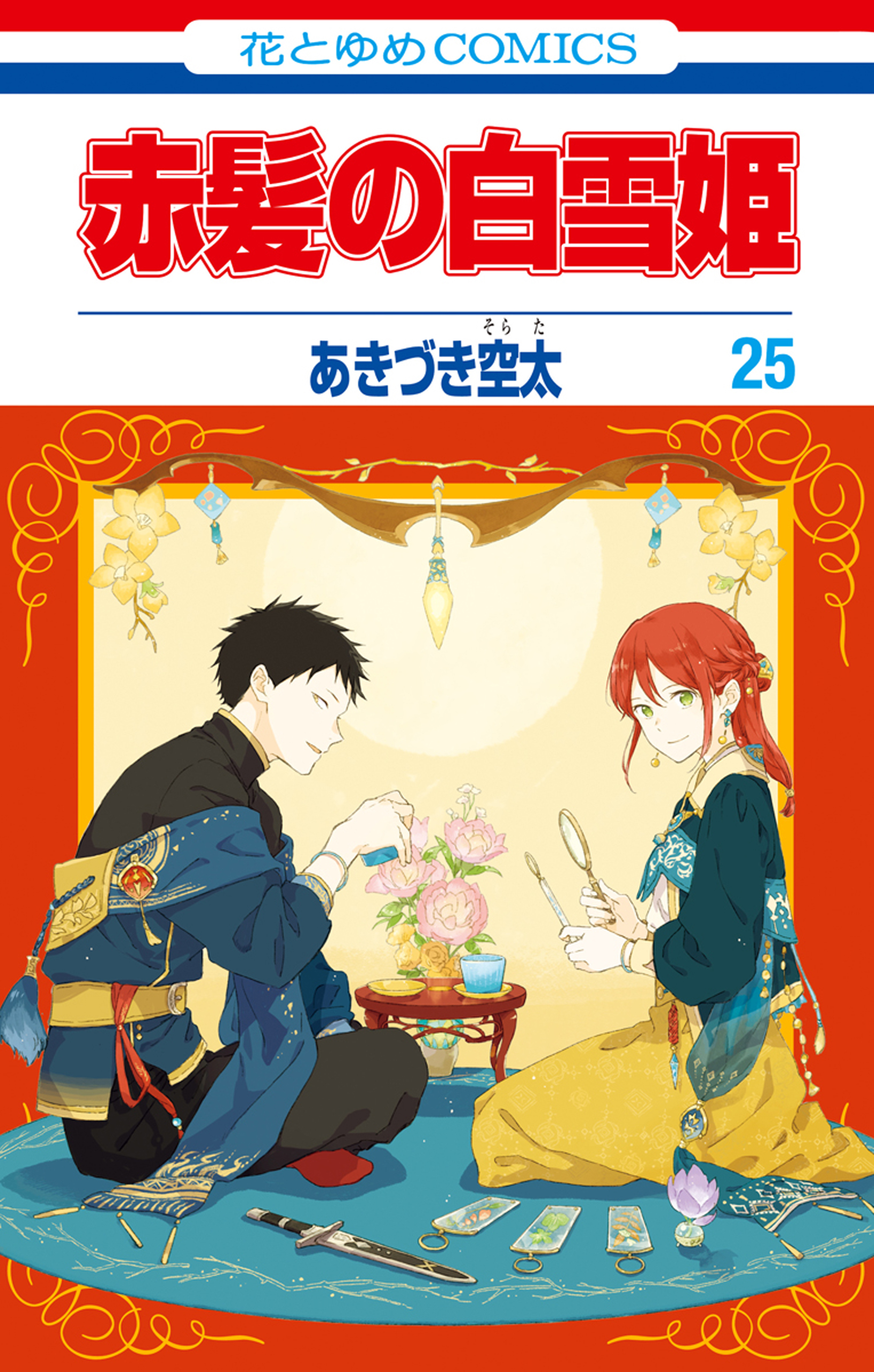 赤髪の白雪姫 25巻 - あきづき空太 - 漫画・無料試し読みなら、電子