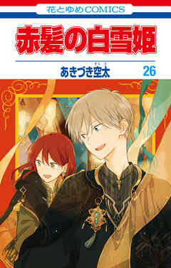 赤髪の白雪姫 26巻（最新刊） - あきづき空太 - 漫画・ラノベ（小説