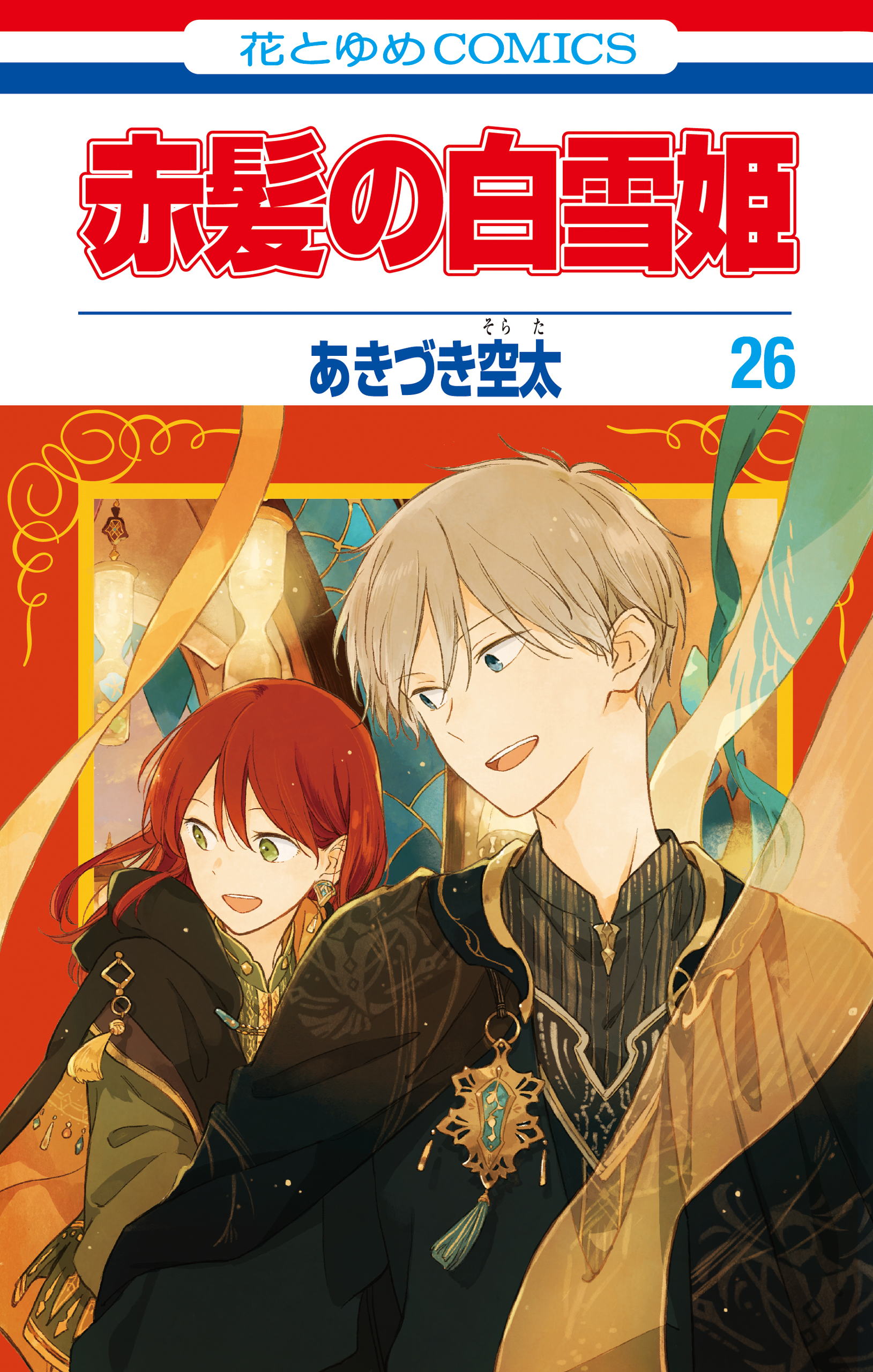赤髪の白雪姫 26巻（最新刊） - あきづき空太 - 漫画・無料試し読み