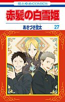 赤髪の白雪姫　27巻