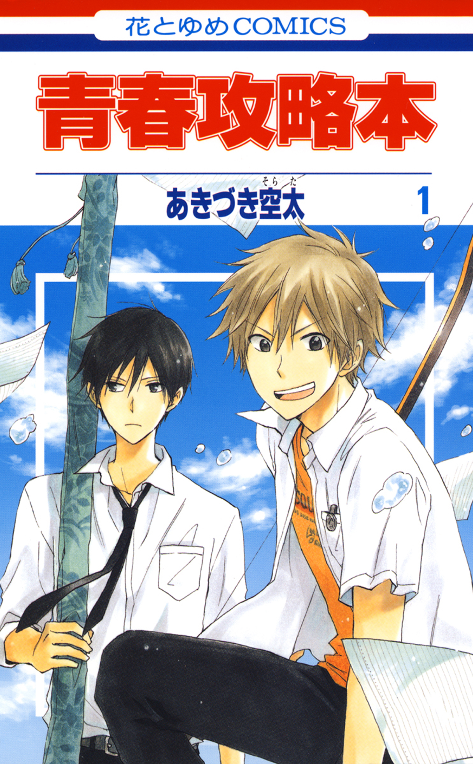 青春攻略本 1巻 漫画 無料試し読みなら 電子書籍ストア ブックライブ