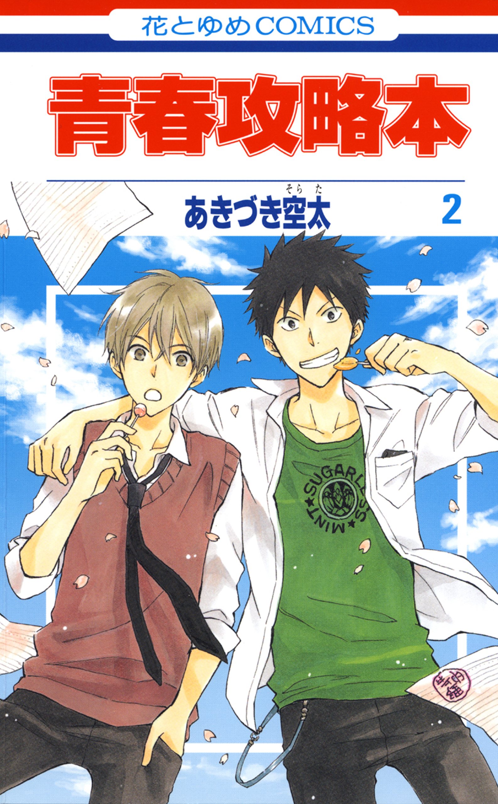 青春攻略本 2巻 最新刊 あきづき空太 漫画 無料試し読みなら 電子書籍ストア ブックライブ